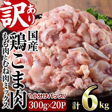 ＜訳あり＞国産鶏こま肉(計6kg・300g×20P)鶏肉 肉 ムネ モモ 国産 小分け 冷凍 便利 小間切れ ミックス【V-56】【味鶏フーズ 株式会社】