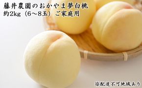【2026年先行予約】 桃 岡山県産 ご家庭用 もも 2026年 先行予約 ご家庭用 おかやま夢 白桃 約2kg（6～8玉） 藤井農園《2026年7月中旬～8月上旬頃出荷》  果物 岡山 里庄町 モモ