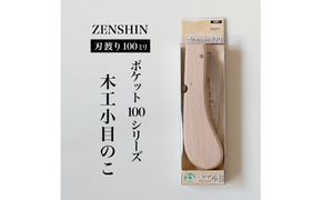 【ポケット100シリーズ】折りたたみ式 木工小目 刃渡り100mm プロ 女性 子供 安全 コンパクト 趣味 DIY アウトドア 小型 工作精密加工に アサリ有