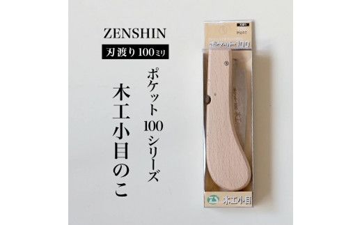 【ポケット100シリーズ】折りたたみ式 木工小目 刃渡り100mm プロ 女性 子供 安全 コンパクト 趣味 DIY アウトドア 小型 工作精密加工に アサリ有