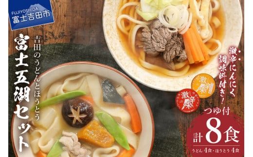 富士五湖セット(うどん×4食・ほうとう×4食)  吉田 うどん 生麺 郷土料理 ご当地グルメ 山梨 富士吉田