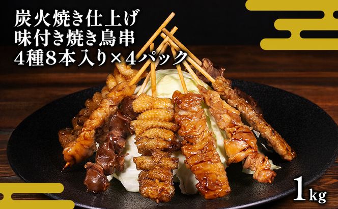 味付き焼き鳥串 炭火焼仕上げ 鶏モモ 鶏皮 鶏せせり 鶏砂肝 各2本入り 4パック 約1kg　焼き鳥 焼鳥 炭火焼 鶏 盛り合わせ 肉 たれ 秘伝のたれ 小分け 食べ比べ 冷凍 惣菜 熊本県 錦町