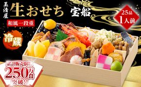 玉清屋 生おせち 宝船 和風一段重 25品（1人前） 冷蔵発送・12/31到着限定 232238_UU038