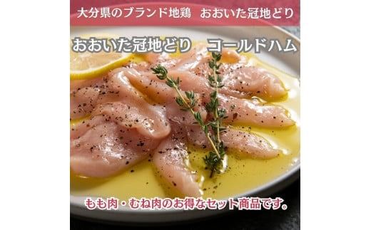 おおいた冠地どり 「コールドハム・もも＆むね」 各1袋（1袋1枚入）鳥刺し 生ハム_2487R