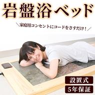 ＜設置式＞岩盤浴ベッド5年保証付き！(ラジウム4枚・ゲルマニウム4枚・トルマリン2枚・麦飯石2枚)岩盤浴 家庭用 自宅用 ヒート 発汗【梅研本舗ジャパン】akn047-20