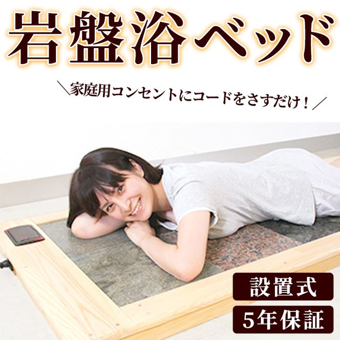 ＜設置式＞岩盤浴ベッド5年保証付き！(ラジウム4枚・ゲルマニウム4枚・トルマリン2枚・麦飯石2枚)岩盤浴 家庭用 自宅用 ヒート 発汗【梅研本舗ジャパン】akn047-20