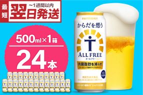 ノンアルコール サントリー からだを想う オールフリー (機能性表示食品) 500ml×24本  〈天然水のビール工場〉 群馬 ノンアルコール ビール 送料無料 お取り寄せ ノンアル ギフト 贈り物 プレゼント 人気 おすすめ 家飲み 気軽に飲める バーベキュー キャンプ ソロキャン アウトドア 休肝日