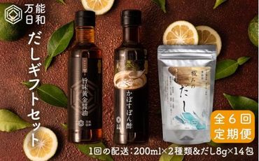 【 全6回 定期便 】【 万能日和 】極み だし 3種 × 6回 ギフト セット （ かぼす ぽん酢 / 旨味黄金 醤油 / 極み だし） 《糸島》【明徳庵】 [AFI007]