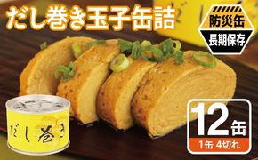020C572 だし巻き玉子缶詰 12缶セット【防災 備蓄 非常食 防災缶 長期保存 関西風 だし巻き卵 おかず おつまみ 】