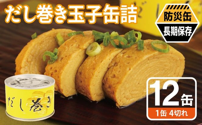 020C572 だし巻き玉子缶詰 12缶セット【防災 備蓄 非常食 防災缶 長期保存 関西風 だし巻き卵 おかず おつまみ 】