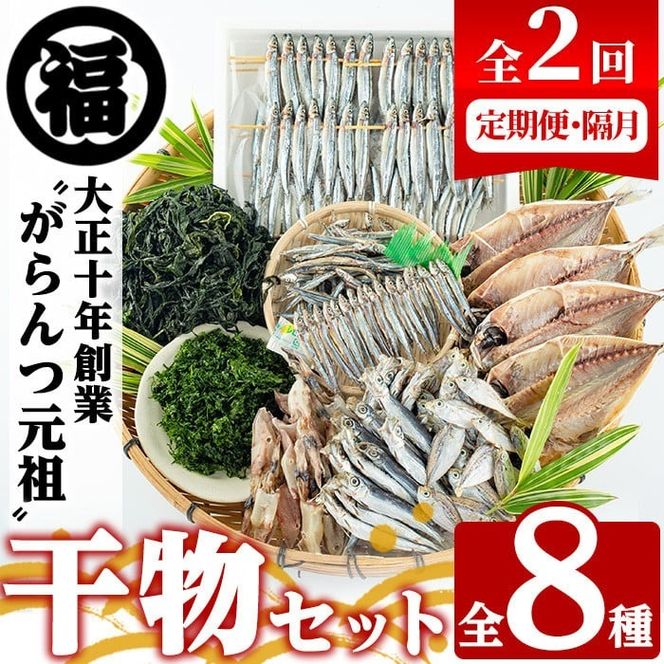 ＜定期便・全2回(隔月)＞阿久根市産 干物(8種)国産 鹿児島県産 ひもの 開き 一夜干し がらんつ 乾物 魚 キビナゴ あじ いか イカ うるめ あおさ ひいらぎ わかめ【マルフク川畑水産】a-48-11-z