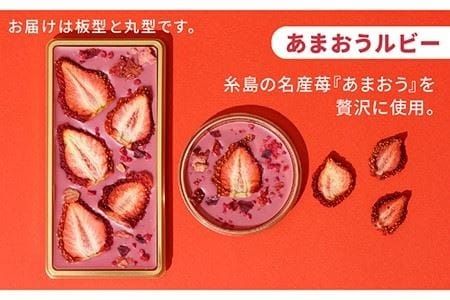 【あまおうルビー】糸島ドライフルーツチョコレート3種4個セットBOX《糸島》【itoshimacco《㈱やました》】 [ARJ019] チョコレート フルーツ カカオ 玉露 あまおう バレンタイン チョコ ギフト