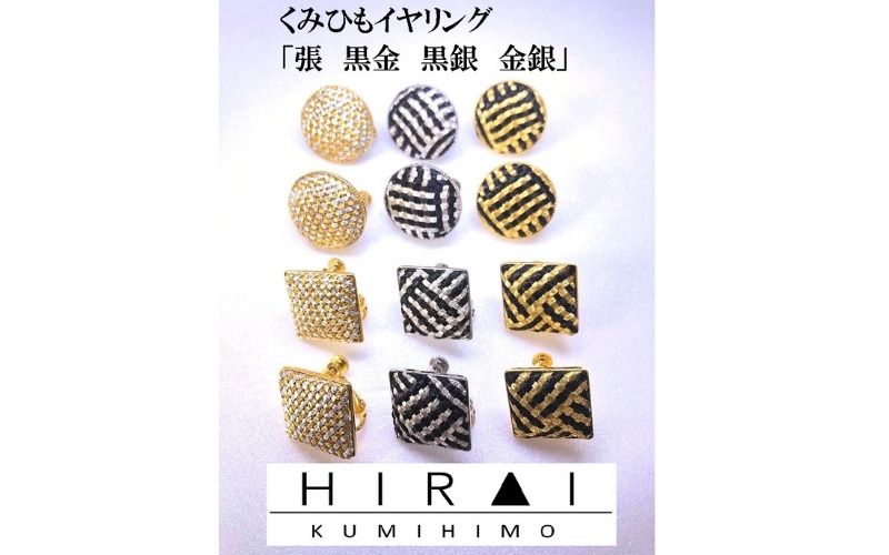 組紐イヤリング張角黒銀 hrkz0018-2