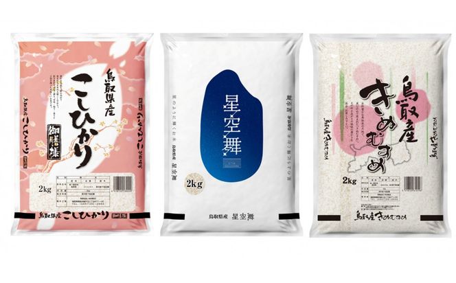 【令和7年産】鳥取県産米食べ比べセット 6kg 312011_AH013