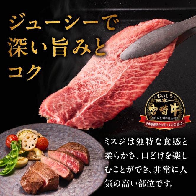 【A4等級以上】宮崎牛ミスジステーキ 2枚 計300g（内閣総理大臣賞 A4 A5 宮崎牛 牛肉 黒毛和牛 赤身 霜降り ステーキ 希少部位 宮崎県）
