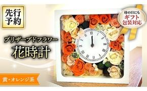 【 母の日 】 プリザーブド フラワー 花時計 黄 ・ オレンジ 系 ギフト プレゼント 花 お祝い 贈答 記念日 インテリア 壁掛け [CT077ci]