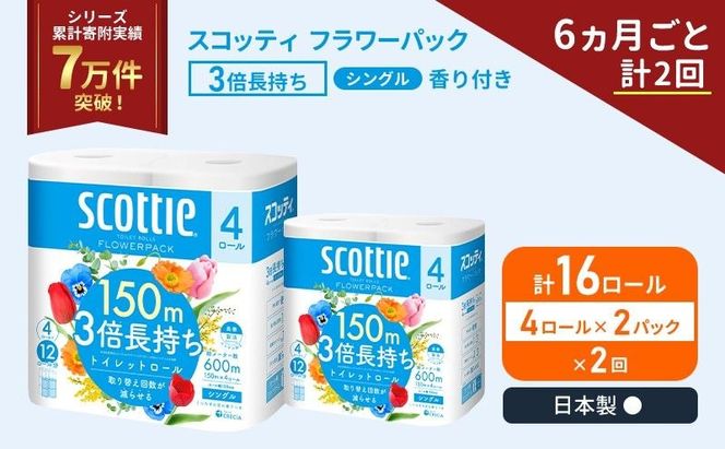 定期便 トイレットペーパー シングル スコッティ フラワーパック 3倍長持ち 16ロール ( 4ロール × 2パック ) 《 6ヶ月ごと 計  2回 》香り付き