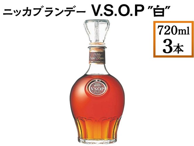 ニッカブランデー V.S.O.P″白″ 720ml×3本 ※着日指定不可