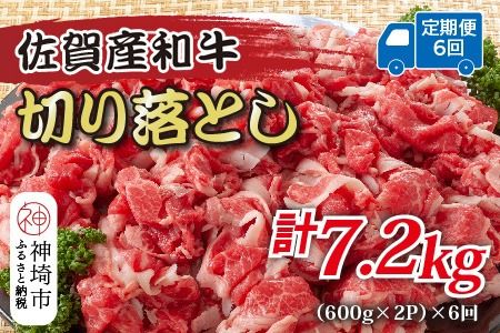 【6か月定期便】訳あり！佐賀産和牛切り落とし 1.2kg(600g×2P)×6回【肉 牛肉 ブランド牛 黒毛和牛 ふるさと納税】(H112185)