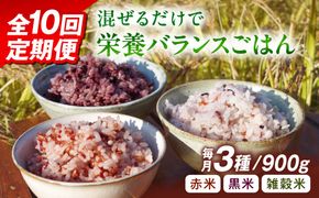 全10回 定期便 （月1回） 赤米 ・ 黒米 ・ 雑穀米 健康 ごはんの お米セット 二丈赤米産直センター [ABB019] 雑穀 国産 米 黒米 赤米 栄養満点 もち もち黒米 古代米 定期便