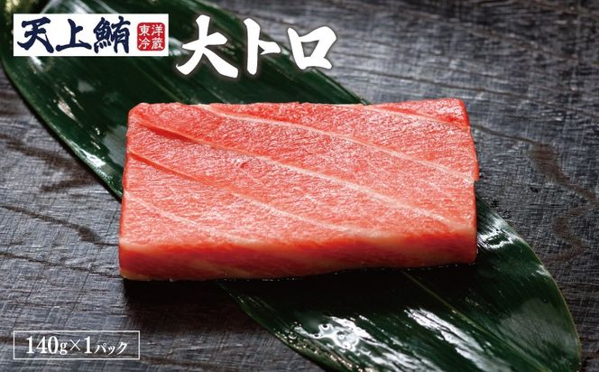 099Z614 【高島屋選定品】＜東洋冷蔵＞天上鮪 豪華4点セット 合計 760g（大トロ/中トロ/赤身/たたき） 定期便 全4回
