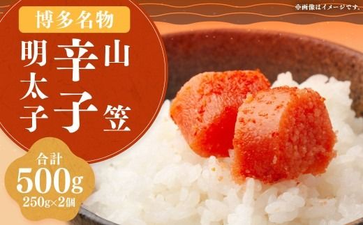 稲石 博多名物 山笠 辛子明太子 250g × 2個 （合計：500g） 明太子 めんたいこ めんたい たらこ 並切れ 切れ子 切子 バラコ 魚卵 魚介 加工品 福岡県 嘉麻市 冷凍