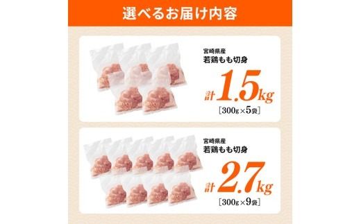 ※選べる内容量※【小分け】宮崎県産若鶏もも切身　1.5kg/2.7kg【 国産 鶏肉 肉 とり もも肉 モモ からあげ 唐揚げ チキン南蛮 送料無料 】 [B00703 B00704]