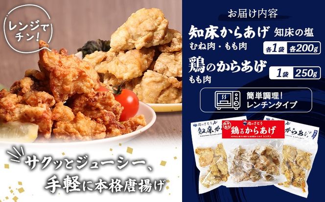 【レンジで簡単】知床からあげと鶏のからあげ650gセット（もも200g・むね200g・鶏のからあげ250g）【3500703】