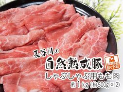 しゃぶしゃぶ肉 もも肉 1kg (500g×2) コクのある旨味とジューシーさが特徴 長谷川の自然熟成豚 豚 ぶた ブタ 豚肉 肉 お肉 しゃぶしゃぶ しゃぶしゃぶ用 しゃぶしゃぶ用肉 モモ肉 青森 青森県 鯵ヶ沢町 