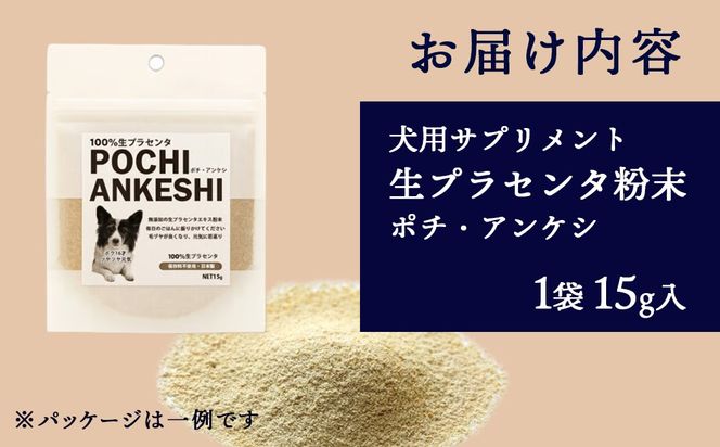 犬用サプリメント「ポチ・アンケシ」【白老プラセンタ株式会社】AN013