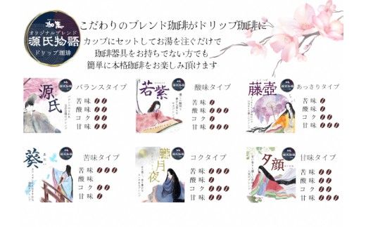 【源氏物語】ドリップバッグ珈琲6種類 30個セット