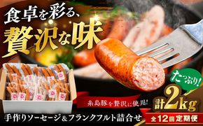 【全12回定期便】ソーセージ詰め合わせ 2kg 糸島市 / 志摩スモークハウス / ソーセージ 詰め合わせ[AOA049]