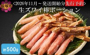 【C1-007】生ズワイ棒ポーション(500g)＜2026年11月から発送開始分先行予約＞