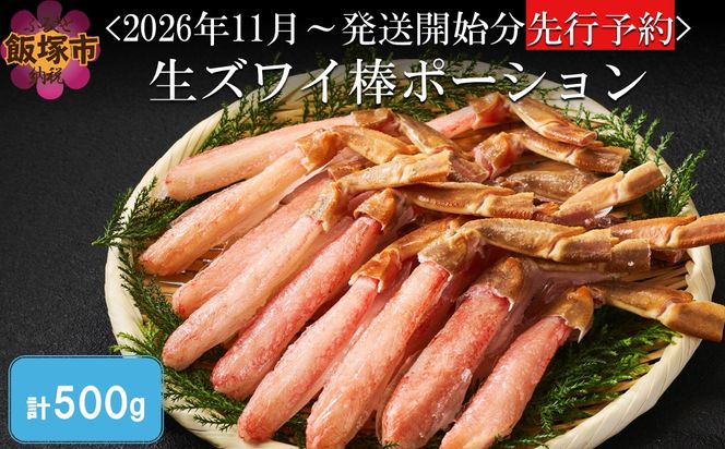 【C1-007】生ズワイ棒ポーション(500g)＜2026年11月から発送開始分先行予約＞