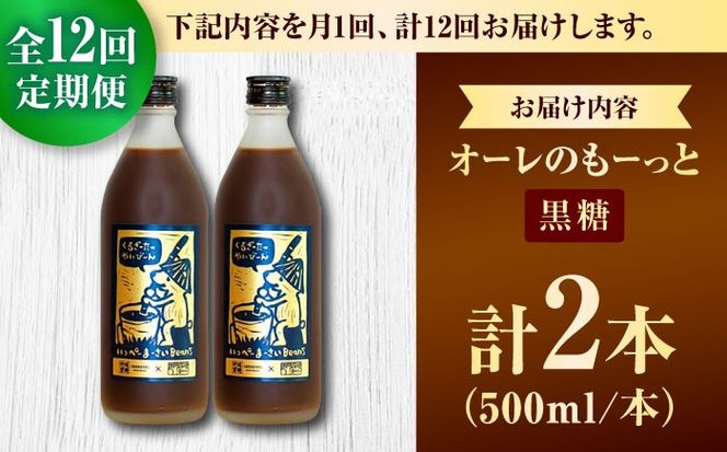【全12回定期便】豆ポレポレのオーレのもーっと (黒糖) 2本セット コーヒー 珈琲 カフェオレ カフェオレベース ギフト 沖縄市 / 豆ポレポレ[BCAW072]
