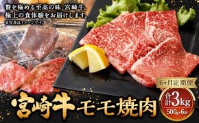【6ヶ月定期便】＜宮崎牛モモ焼肉 500g（1パック：500g×6回）＞ お申込みの翌月下旬頃に第一回目発送（12月は中旬頃） 牛肉 お肉 肉 和牛 新生活応援 卒業祝い 就職祝い 入学 卒業 お花見 引越し【c1361_mc_x3】