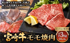 【6ヶ月定期便】＜宮崎牛モモ焼肉 500g（1パック：500g×6回）＞ お申込みの翌月下旬頃に第一回目発送（12月は中旬頃）【c1361_mc_x1】 牛肉 お肉 肉 和牛