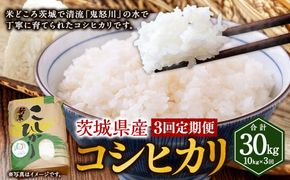 【3ヶ月定期便】令和8年産コシヒカリ 10kg×3回 合計30kg | 米 お米 こめ おこめ 茨城県産 精米 白米 定期便 定期配送 茨城県 守谷市 送料無料