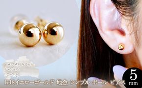 【ジュエリー】K18 18金 ゴールド 地金 シンプル ボール ピアス (5mm) 保証書付 KO-0003 242-009-b