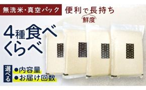 【 選べる 内容量 / お届け回数 】食べくらべ　精米 4種　真空  令和7年産 米 お米 コメ 茨城県 新生活 応援 コシヒカリ ミルキープリンセス にじのきらめき つきあかり 食べ比べ 定期便 [EX003ci00]