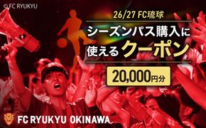 FC琉球 26/27シーズンパスの購入に使える【20,000円】クーポン サッカー Jリーグ スポーツ観戦 チケット 沖縄市 / 琉球フットボールクラブ株式会社 [BCBF004]