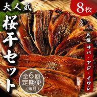 【毎月定期便】半年間届く！やまいち大人気桜干セット 6ヶ月連続　やまいち 桜干 魚貝類 干物 醤油漬け たまり醤油 オリジナル 出汁 京都 日本海 アジ イワシ myz02 myz10 myz11 myz17