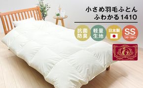 140×190cm 小さめ羽毛ふとん 1.0kg入 85％ セミシングル ジュニア ふわかる1410