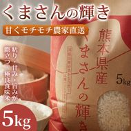 【極良食味】熊本県産くまさんの輝き 5kg 1セット｜15年育成の甘み際立つブランド米 米 国産米 ブランド米 農園直送 家庭用 ギフト お取り寄せ 熊本県