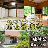 農家民宿里山清流亭(1棟貸・最大8名様まで)鹿児島 旅行 宿 旅館 貸し切り 農業体験 野菜【MOTOグリーンファーム】a-100-3