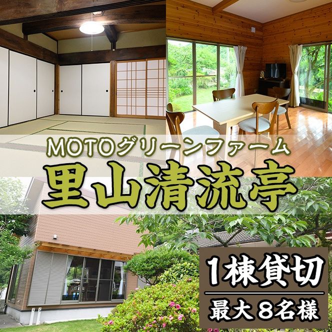 農家民宿里山清流亭(1棟貸・最大8名様まで)鹿児島 旅行 宿 旅館 貸し切り 農業体験 野菜【MOTOグリーンファーム】akn080-02