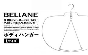 シワ取りハンガーBELLANE「ボディハンガー」Lサイズ　【0123-003】