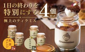 010B2019 【スピード発送】日本一なめらかティラミス 4個セット（紅茶オレンジ2個/ピスタチオ2個）【御挨拶 ごあいさつ ギフト 記念日 卒業 入学 プレゼント 贈り物】