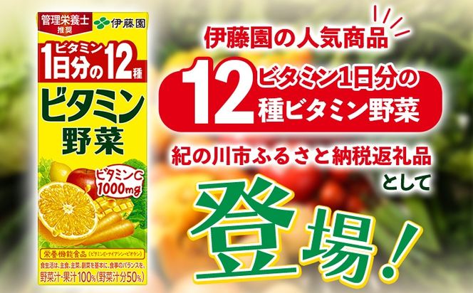 紀の川市産 紙パック飲料 ビタミン野菜 200ml×24本 1ケース 株式会社伊藤園 《30日以内に出荷予定(土日祝除く)》 和歌山県 紀の川市 野菜 フルーツ 果物 柑橘 ジュース 野菜ジュース 送料無料---wsk_ite6_30d_24_12000_24p---