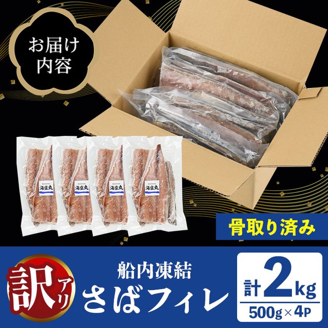 訳あり！船内凍結さばフィレ(計2kg・骨取り済み) 魚介 海産物 さば サバ 鯖 骨とり 骨なし 骨無し 骨抜き フィレ フィーレ 下処理不要 ご家庭用 急速冷凍 おかず お弁当 小分け 鮮度 【海盛水産】akn060-08